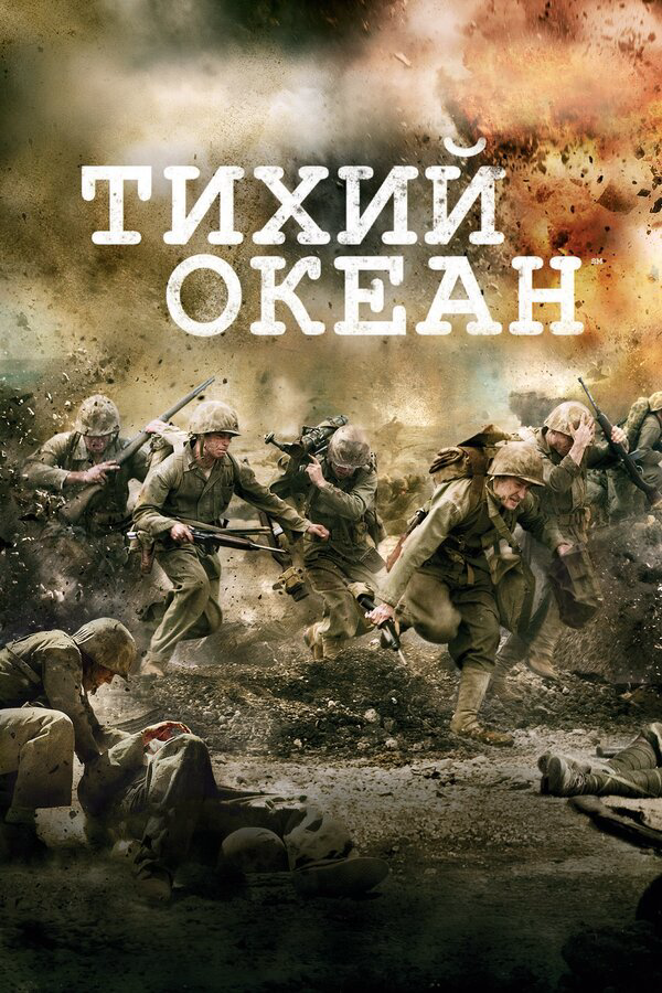 Тихий океан 2010 смотреть онлайн бесплатно